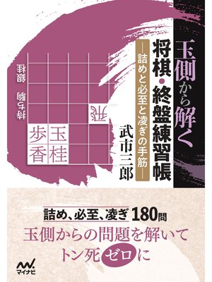 cover image of 玉側から解く 将棋・終盤練習帳
